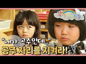 👑새로운 공주의 등장!｜ 공주 현서의 위기?!｜꾸러기 천사들｜[EBS놀이터]