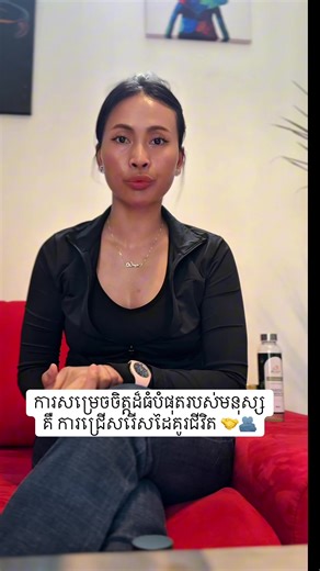 ការជ្រើសរើសដៃគូរជីវិត៖ សំខាន់បំផុតមួយ