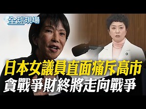 日本女議員直面痛斥高市 貪戰爭財終將"走向戰爭"｜日自衛隊直升機連2天遭雷射 "綠色"光線照射長達1分鐘【全球現場】20251219 ‪‪‪@全球大視野Global_Vision‬