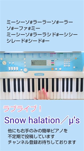 初心者向け 簡単ピアノ ラブライブ！ Snow halation／μ's 音名カナつき 右手サビだけ メロディのみ