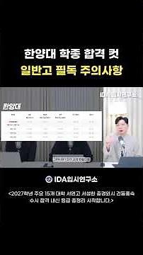 Hanyang University Comprehensive Admission Cutoffs: Essential Precautions for General High Schools