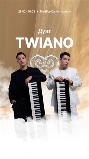 СВАДЕБНАЯ ВЫСТАВКА | АЛМАТЫ | 🩵 ⠀ Будет очень красиво! ⠀ @twiano.duet ⠀ 28 февраля и 1 марта 12:00 – 19:00 The Ritz-Carlton, Almaty ⠀ Вход: 9 990₸ Билет действует два... | Instagram