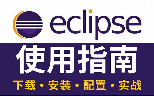 【2023最新】eclipse的使用指南，最简单的eclipse使用教程【适合初学者小白】