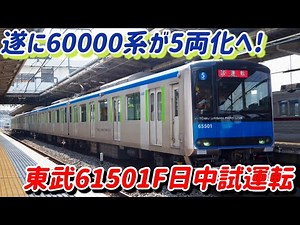 【日中試運転開始】遂に東武60000系が5両化へ！東武60000系61501F性能確認試運転 東武日光線南栗橋駅入線〜発車シーン
