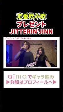 【定番飲み歌】プレゼント/ JITTERIN'JINN 完全版 [飲みコール] #ギャラ飲み #aima #pato #飲み歌 #飲みコール #コール #shorts