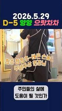 2026.5.29 D-5 양양군 으랏차차