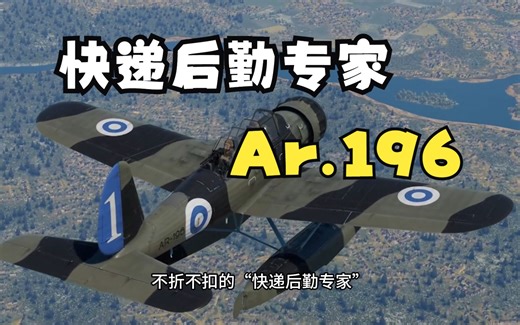 “快递后勤专家”——记芬兰装备的阿拉多Ar.196水上侦察机简史