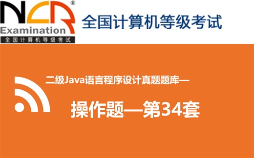 #34计算机二级JAVA真题题库操作题【第三十四套】