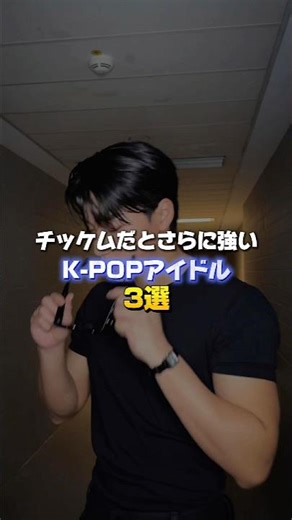 チッケムだとさらに強いKPOPアイドル3選 #shorts