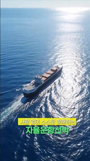 🚢 자율운항선박의 비밀, KRISO가 풀어드립니다.
