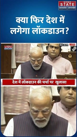 Lockdown India 2026 : क्या लॉकडाउन लगने वाला है? Narendra Modi के बयान से मचा हड़कंप, जानिए सच्चाई