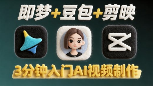 【全68集】3分钟入门AI视频制作！AI生成视频零基础入门保姆级教程（2026最新）AI视频制作全流程教学！包含所有干货！七天就能从小白到大神！学完即可接单变现