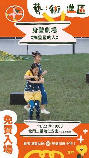 你知道星星有多遠嗎？ 音樂 x 高蹺 x 夢想 x 戲劇 來北門尋找無所不在的光🌟 󠀠 ✦ 身聲劇場 Sun Son Theatre《摘星星的人》 ⌇ 11/22 ㊅ 19:00／北門二重港仁安宮 ⟡ ✦ 免費觀賞・自由入座 ✦ ➊ 18:00開放入場．19:00正式演出。 ➋ 一人一位，請勿佔位。 ➌ 敬請聽從現場人員指示。 ➍ 主辦單位保留活動最終解釋權。󠀠 󠀠 󠀠😻解鎖追劇成就，限量紀念小物送給你😻 ➀ 演出日於服務台加入「臺南藝友」 ⌇ 或填寫問卷，即可獲得當日 #場次貼紙 1 份。 ➁ 節目單蒐集各場次貼紙兌換周邊小物🎁 ⌇任 2 張不重複貼紙 ➟➠ 換紀念 #透明書籤 1 款。 ⌇任 3 張不重複貼紙 ➟➠ 換紀念 #賀年斗方 1 份。 ＊以上貼紙不可合併計算、重複兌換。 󠀠 ❷⓿❷❺ 藝術進區 (⁎⁍̴̛ᴗ⁍̴̛⁎) ❶❺週年慶 ➟ 𝟵/𝟲 ㊅——𝟭𝟭/𝟮𝟵 ㊅ 巡演大臺南➟➠ #戶外劇場免費演出 #大家一起來🙋🏻‍♀🙋🏻‍♂️ | 藝術進區