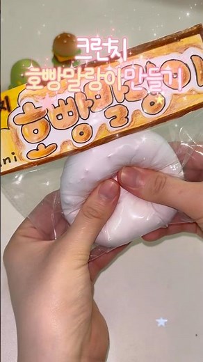 💥크런치 호빵말랑이 만들기💛 | DIY Squishy | DIY スクイーズ #말랑이 #말랑이만들기 #크런치 #diy #スクイーズ #squishy #슬랑이