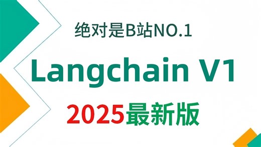【2026版】这可能是B站最具权威的Langchain V1实战开发教程，从0到1企业级，存下吧，比啃书好太多了！拿走不谢，允许白嫖！