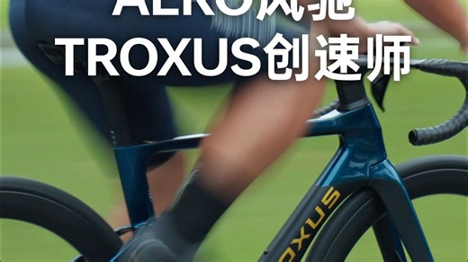 奥地利的性能战车怎么样？欧洲设计，进阶之选，一步到位！TROXUS创速师AERO风驰。