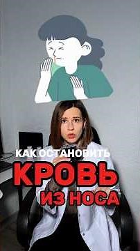 КАК ОСТАНОВИТЬ КРОВЬ ИЗ НОСА СРОЧНО ?!