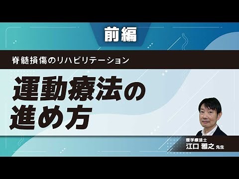 Spinal Cord Injury Rehabilitation: How to Proceed with Exercise Therapy (Dr. Masayuki Eguchi)