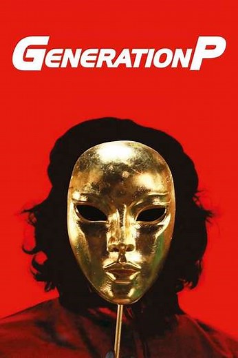 Generation P (2011) - Movie