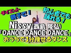 【Nissy(西島隆弘)「DANCE DANCE DANCE」簡単痩せるダンス】2週間で10キロ痩せる!?一緒に歌って踊ろう！