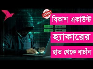 বিকাশ একাউন্ট হ্যাকিং থেকে বাচানোর উপায় | how to hack bkash account | hack bkash | bkash