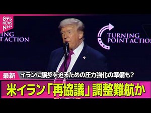 【最新イラン情勢】米イラン「再協議」 調整難航か…イランに譲歩を迫るための圧力強化の準備も？ 依然“落とし所”見えず── 国際ニュースライブ（日テレNEWS LIVE）