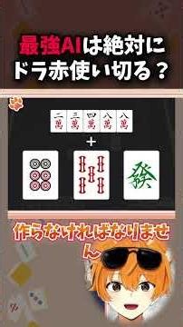 【麻雀】ターツ不足から何を切る？…最強AIは絶対にドラ赤使い切る!!【麻雀AIと学ぼう】 #vtuber #麻雀