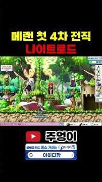 [Mapleland] First 4th Job Advancement "Night Lord" #Meran #Mapleland
