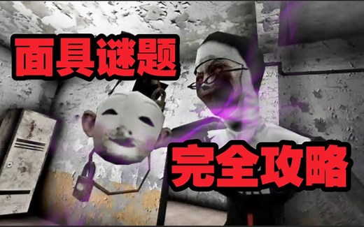 【EVIL NUN】解开地下的所有谜题！超详细的面具碎片收集攻略
