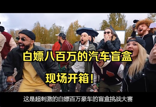 价值八百万的汽车盲盒，现场开箱！