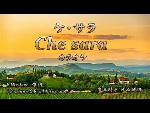 ケ・サラ Che sarà カラオケ