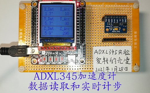 ADXL345加速度计数据读取和实时计步