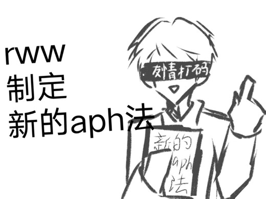 【aph/整活】rww制定新的aph法