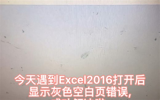 今天遇到Excel2016打开后显示灰色空白页错误,成功解决啦.#Excel2016打开后显示灰色空白页错误