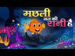 मछली जल की रानी है - Machli Jal ki Rani Hai | Hindi Poem | Hindi Rhymes for Kids | Inspire Kids