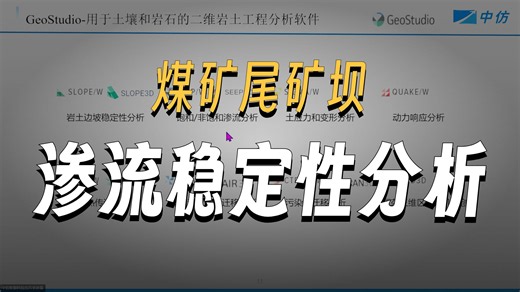 2026-6-11-GeoStudio×RS2/RS3尾矿工程的稳定性、渗流与失稳模式分析
