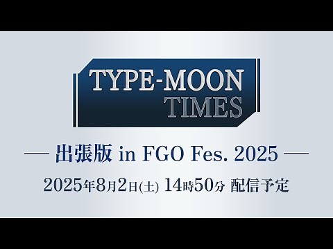【FGO Fes. 2025】TYPE-MOON TIMES 出張版in FGO Fes. 2025
