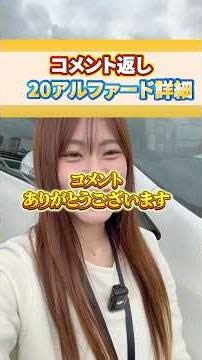 お客様によって本当に条件が変わるので、20アルファードをお探しの方はまず審査しましょう！#クルマ王#信用回復ローン#中古車屋#審査通りやすい