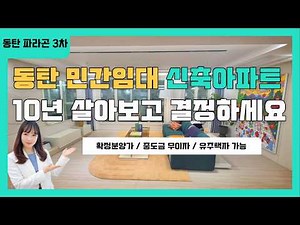 동탄 10년전세 확정분양가 공공지원 민간임대 동탄파라곤3차 선착순분양 시작