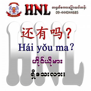 还有 hái yǒu ရှိသေးတယ်။ ♦️ ♦️ ♦️ ♦️ ♦️ ♦️ ♦️ ♦️ #HNL #LanguageLearning #FunFacts #DidYouKnow #educationforall | HNL Chinese Language Center