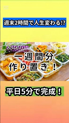 【週末2時間】作り置きで1週間分の食事完成｜平日は温めるだけで月2万円節約 #作り置き #節約レシピ #週末料理 #時短料理 #一人暮らし #自炊 #食費節約 #shorts