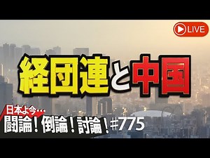 【討論】経団連と中国[桜R4/10/3]