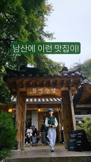 ⭐ 남산 맛집 추천: 목멱산방 방문기 (서울 가족외식 코스)