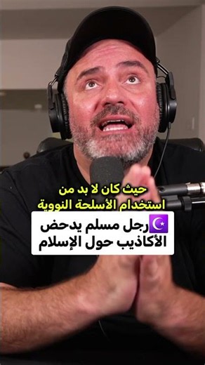 يكذبون بشأن الإسلام لأنهم يعلمون أنه الحق.
