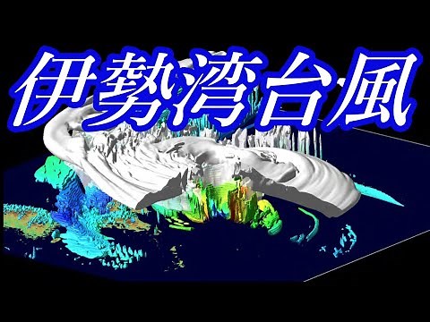 史上最強！超大型の伊勢湾台風15号(1959年)完全再現シミュレーション