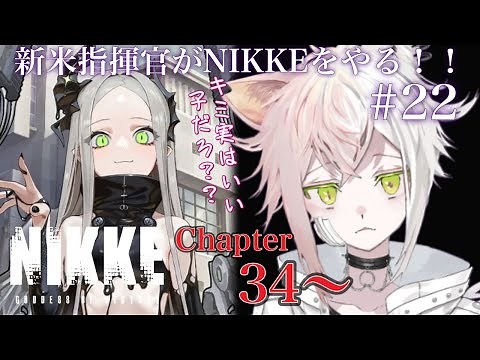 新米指揮官がNIKKEをやる！！＃22【NIKKE】