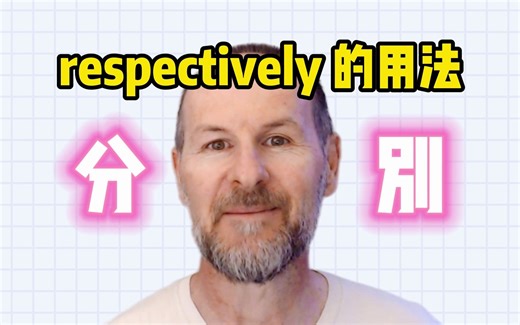 【雅思考官】respectively 的用法