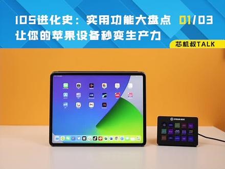 iOS进化史：实用功能大盘点，让你的苹果设备秒变生产 01/03力#ios技能 #iphone小技巧