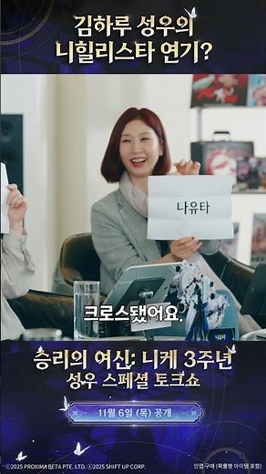 3주년 성우 스페셜 토크쇼 예고편 - 김하루 성우님의 니힐리스타?! | 승리의 여신: 니케