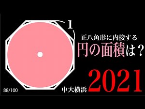 Difficult C (Difficult) Regular octagon circumscribing a circle 2021 Chuo University Yokohama